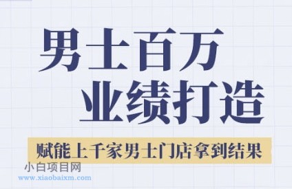 2025男士美业百万业绩打造,赋能上千家男士门店拿到结果