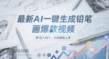 最新AI一键生成铅笔画爆款视频,多平台分发,日 入1k+,小白轻松上手【揭秘】