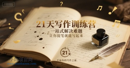21天写作训练营,一站式解决难题,让你提笔就能写起来-小白项目分享网
