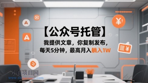 【公众号托管 】我提供文章，你复制发布，每天5分钟，最高月入躺入1W【揭秘】-小白项目分享网