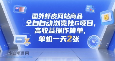 国外虾皮网站商品全自动浏览挂G项目,高收益操作简单,单机一天2张【揭秘】
