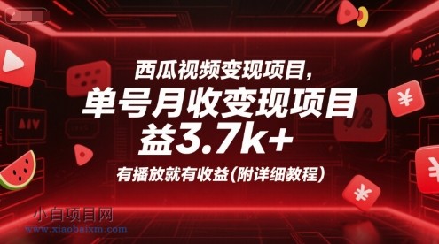 西瓜视频变现项目,单号月收益3.7k+,有播放就有收益(附详细教程)