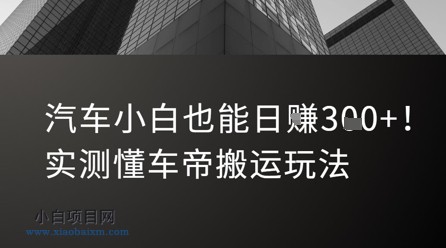 汽车小白也能日入3张！实测懂车帝搬运玩法-小白项目分享网
