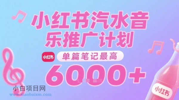 汽水音乐推广计划，无门槛，0粉丝可做，通过小红书发布笔记，单篇笔记最高收益6k+-小白项目分享网