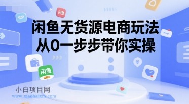 闲鱼无货源电商玩法,从0一步步带你实操