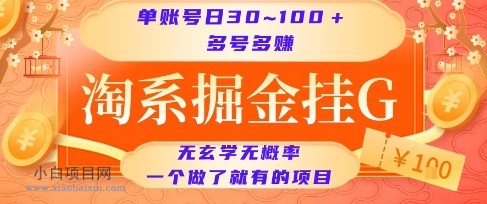 淘系掘金挂G项目,单账号日收益30~100+,多号多得,一个做了就有的项目【揭秘】