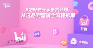 B站好物分享悬赏计划,从选品到营销全流程拆解