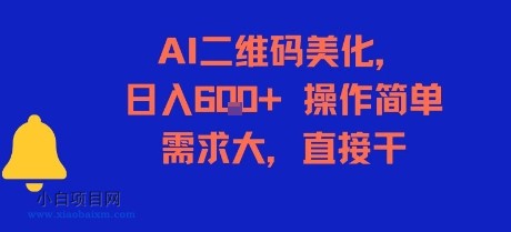 AI二维码美化,日入6张+,操作简单,需求大,直接干-小白项目分享网