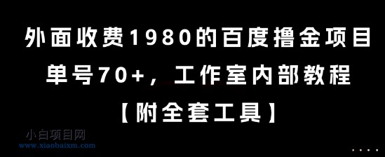 外面收费1980的百度撸金项目，单号70+，工作室内部教程【揭秘】-小白项目分享网