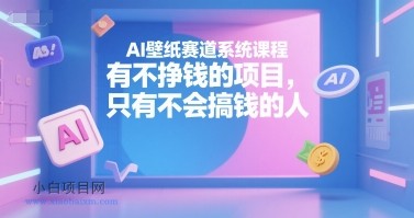 AI壁纸赛道系统课程,有不挣钱的项目,只有不会搞钱的人