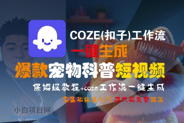 COZE(扣子)工作流一键生成爆款宠物科普短视频,保姆级教程,0基础快速入门