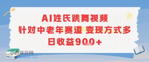AI姓氏跳舞视频，针对中老年赛道变现方式多，日收益9张+-小白项目分享网