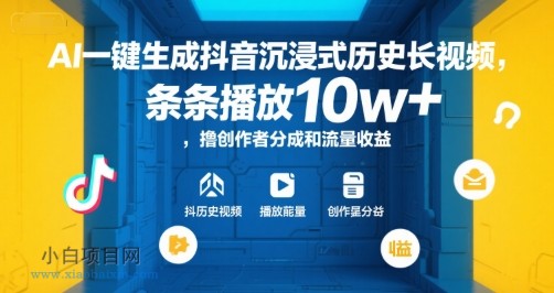 AI一键生成抖音沉浸式历史长视频，条条播放10w+，撸创作者分成和流量收益【揭秘】-小白项目分享网