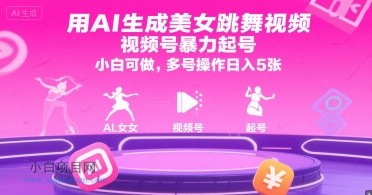 用AI生成美女跳舞视频,视频号暴力起号,小白可做,多号操作日入5张