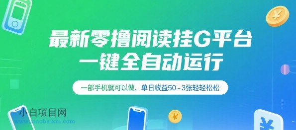 最新零撸阅读挂G平台,一键全自动运行,一部手机就可以做,单日收益50-3张轻轻松松【揭秘】