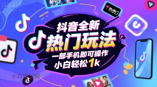 抖音全新热门玩法,一部手机即可操作,小白轻松1k【揭秘】