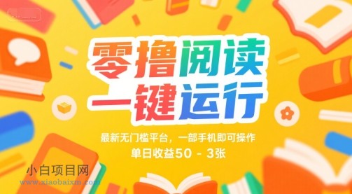 零撸阅读一键运行,最新无门槛平台, 一部手机即可操作,单日收益50-3张【揭秘】