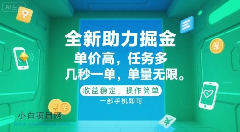 全新助力掘金 ，单价高 ，任务多 ，几秒一单 ，单量无限，收益稳定，操作简单，一部手机即可【揭秘】-小白项目分享网