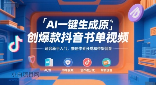 AI一键生成原创爆款抖音书单视频,适合新手入门,撸创作者分成和带货佣金【揭秘】