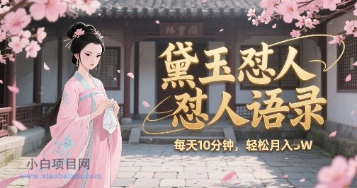 林黛玉怼人语录怼人鸡汤,AI产出图片视频文案,每天十分钟,创作者分成月收益1W+