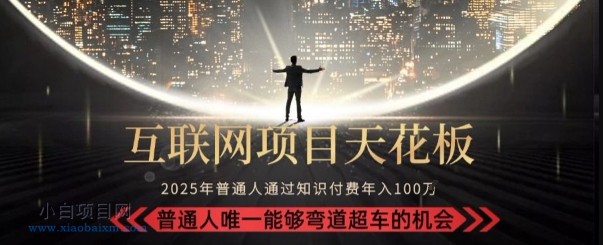 韭菜末日!2025 知识付费“天花板玩法”:不做韭菜,做镰刀!新手当天炼成“月入 10个”【揭秘】
