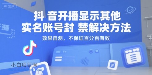 抖音开播显示其他实名账号封禁解决方法，效果自测，不保证百分百有效-小白项目分享网