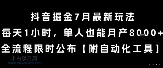 抖音掘金7月最新玩法，每天1小时，单人也能月产8k+，全流程限时公布【揭秘】-小白项目分享网
