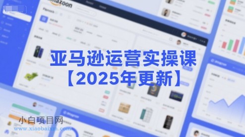 亚马逊运营实操课【2025年更新】主要内容包括亚马逊选品策略解析,选品重点方法、新品口诀必学等