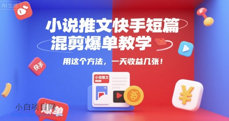 小说推文快手短篇混剪爆单教学,用这个方法,一天收益几张