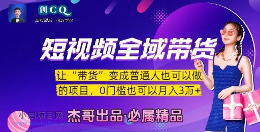 短视频全域带货,让带货变成普通人也可以做的项目,0门槛也可以月入3W