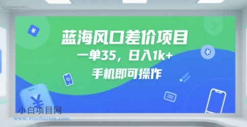 蓝海风口差价项目,一单35,日入1k+,手机即可操作【揭秘】