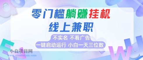 全新上线首码0撸挂G项目,24小时全自动运行,,无需实名无需看广告,小白轻松日入三位数【揭秘】