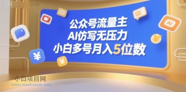 公众号流量主,AI仿写无压力,小白多号月入5位数-小白项目分享网
