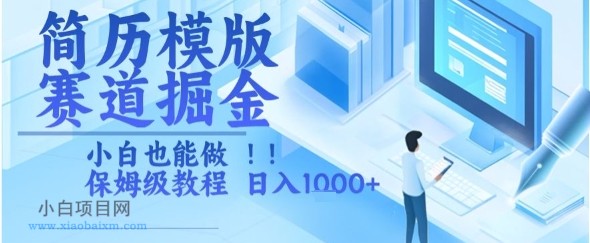 简历模版赛道掘金,小白也能做,保姆级教程,日入1k+【揭秘】