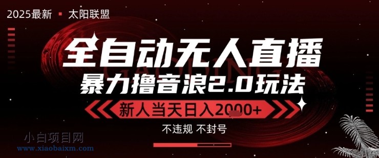 太阳联盟-最新独家2.0技术抖音无人直播撸音浪,黑科技全自动运行,低门槛,新手当天日入2k+【揭秘】