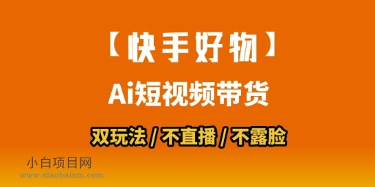 【快手好物】短视频带货,搬运拼接+数字人双玩法,操作简单,会玩手机就行