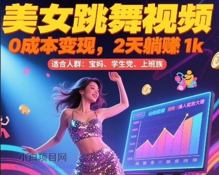 美女跳舞视频,0成本变现,2天躺入1k,普通人也能放大挣【揭秘】