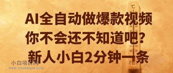 AI全自动做爆款视频，你不会还不知道吧？新人小白2分钟一条【揭秘】-小白项目分享网