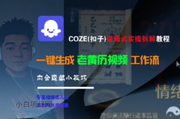COZE(扣子)保姆式实操拆解教程,一键生成老黄历视频工作流,内含隐藏小技巧