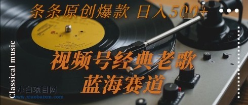 视频号经典老歌,蓝海赛道,日入5张+ 条条原创爆款【揭秘】