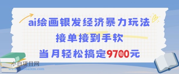 AI绘画银发经济暴力玩法,接单接到手软,当月轻松搞定9.7k