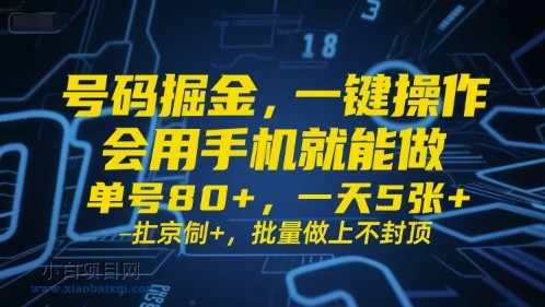 号码掘金,一键操作,会用手机就能做,单号80+,一天5张+,批量做上不封顶【揭秘】