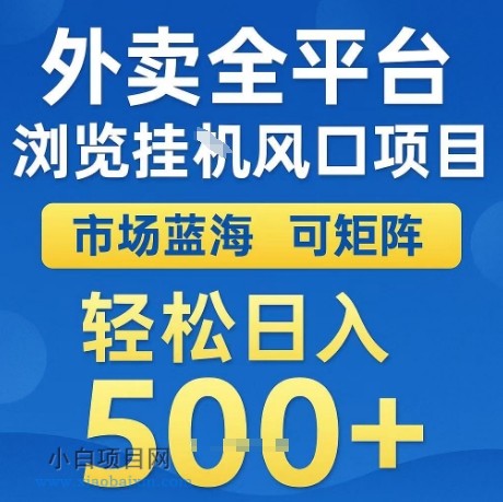外卖全平台全自动浏览风口项目,市场蓝海,可矩阵,轻松日入5张+【揭秘】
