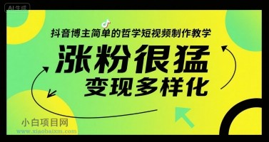 抖音博主简单的哲学短视频制作教学，涨粉很猛，变现多样化-小白项目分享网