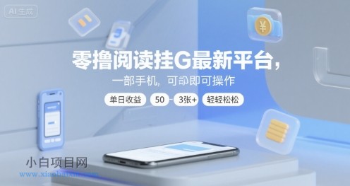 零撸阅读挂G最新平台,一部手机即可操作,单日收益50-3张+轻轻松松【揭秘】