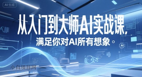 从入门到大师AI实战课，满足你对AI所有想象-小白项目分享网