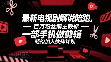 最新电视剧解说陪跑,百万粉丝博主教你一部手机做剪辑,轻松加入伙伴计划