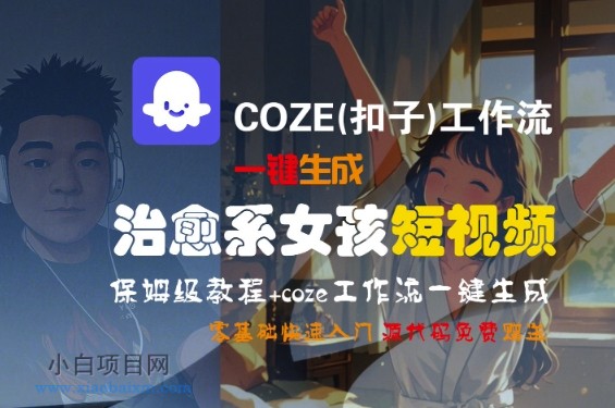 COZE(扣子)工作流一键生成治愈系女孩短视频,保姆级教程,零基础快速入门