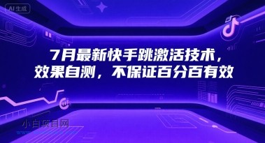 7月最新快手跳激活技术，效果自测，不保证百分百有效-小白项目分享网
