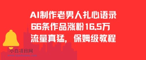 AI制作老男人扎心语录,66作品涨粉16.5w,流量真猛,保姆级教程-小白项目分享网
